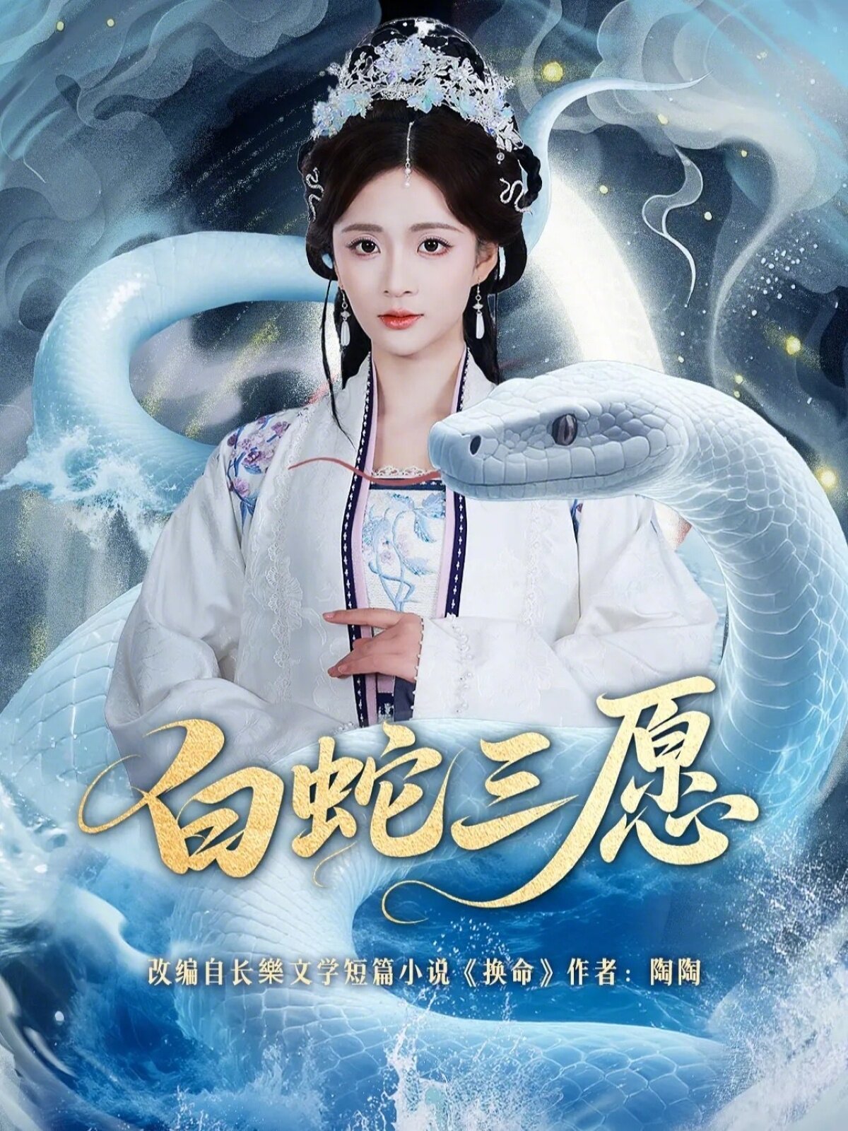 白蛇三愿第39集
