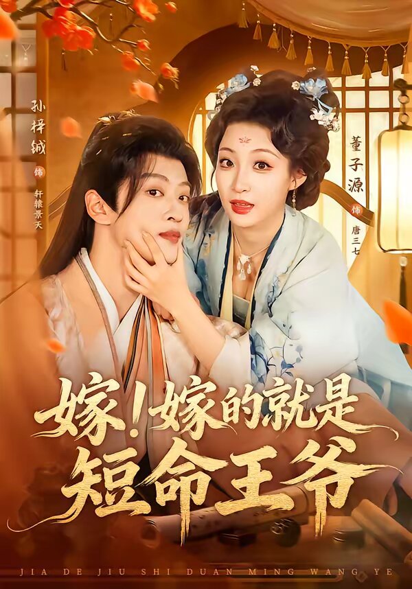嫁！嫁的就是短命王爷第69集