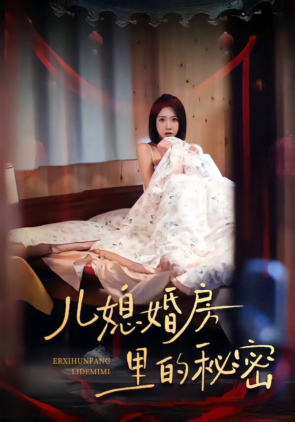 儿媳婚房里的秘密第39集