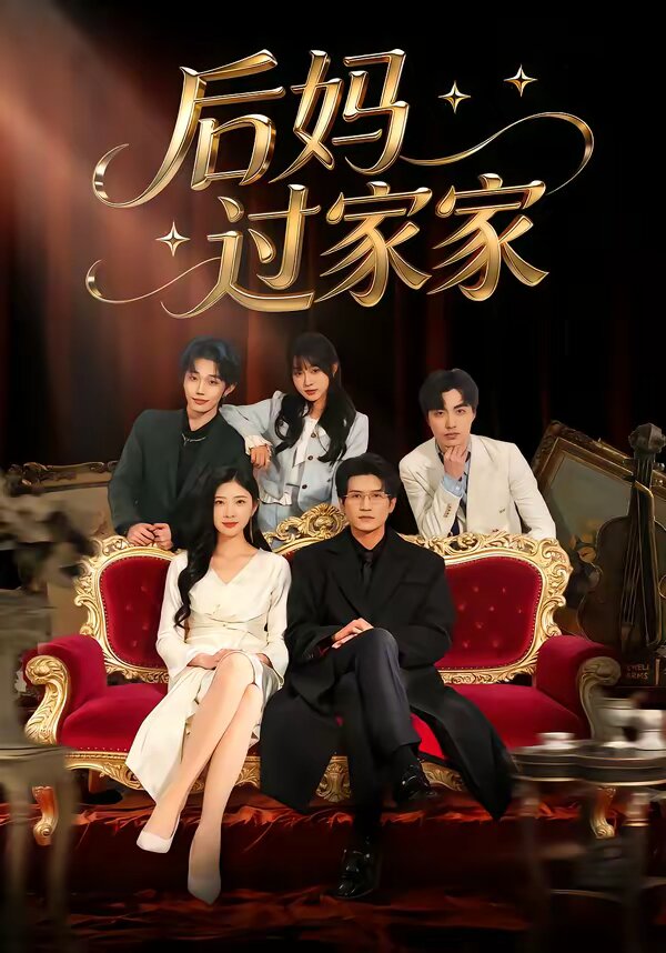 后妈过家家第82集