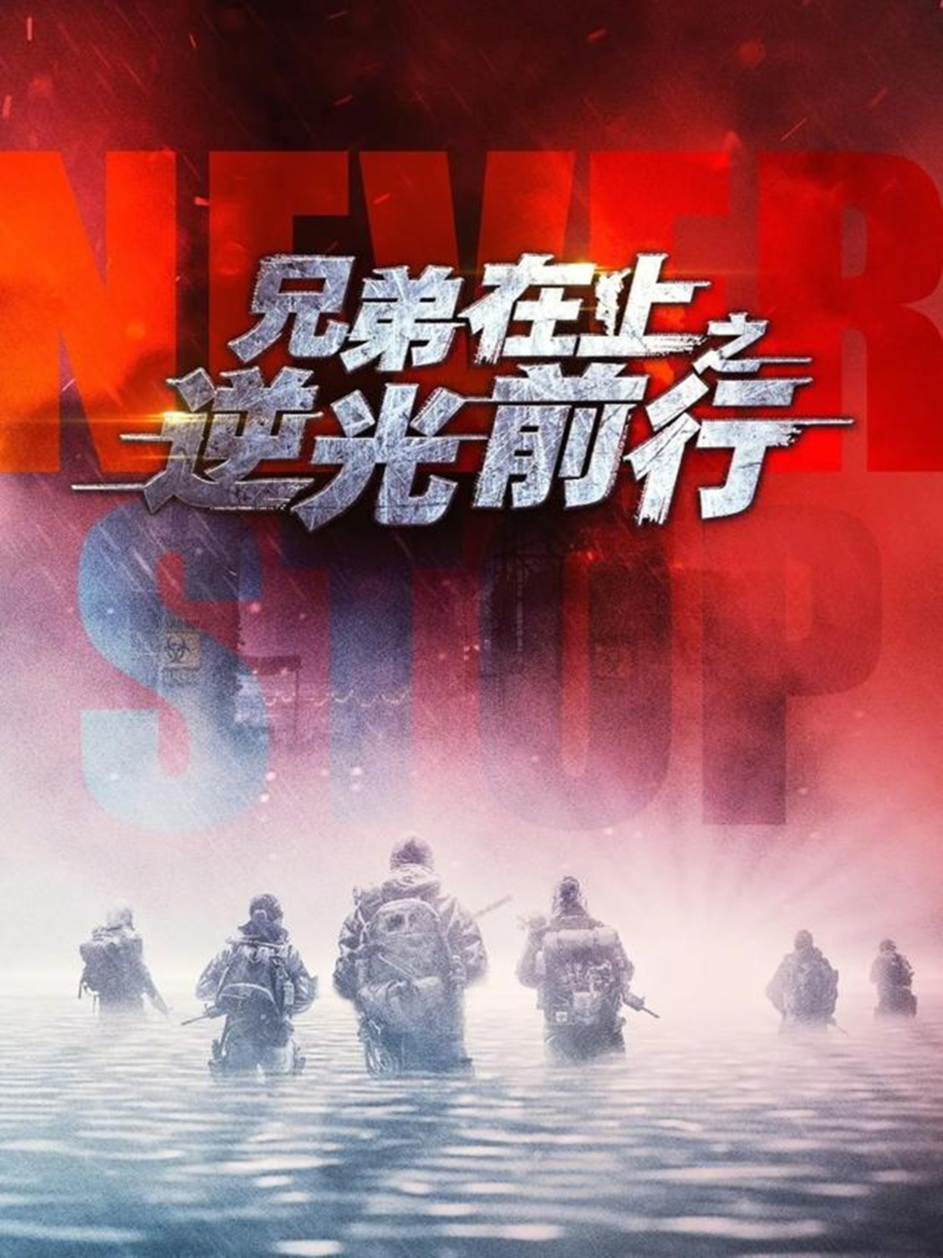 兄弟在上之逆光前行第01集