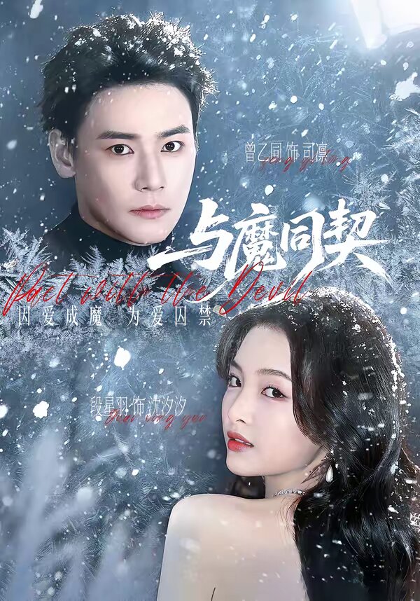与魔同契第39集