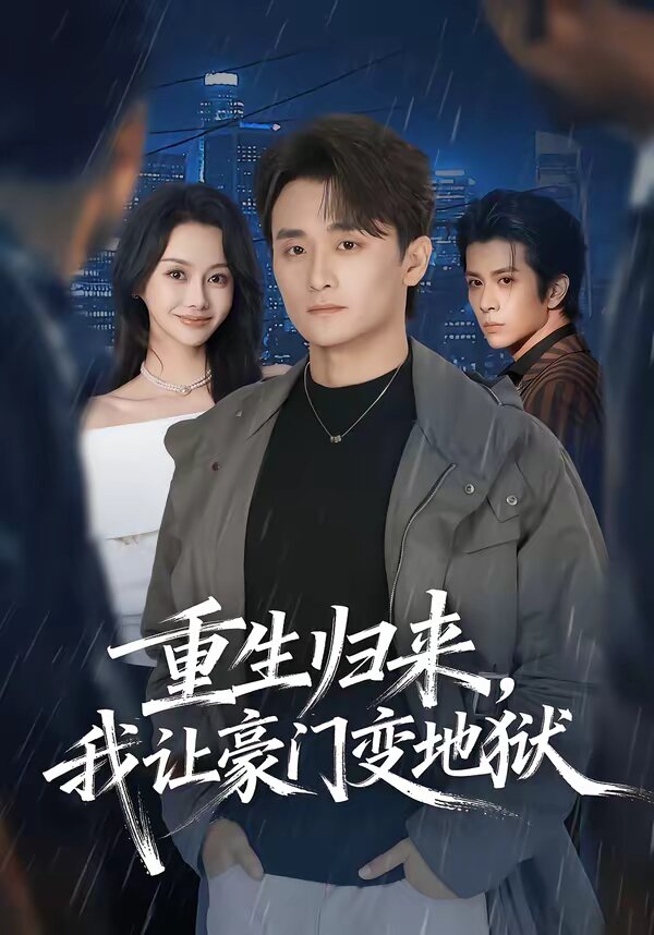 重生归来，我让豪门变地狱第67集