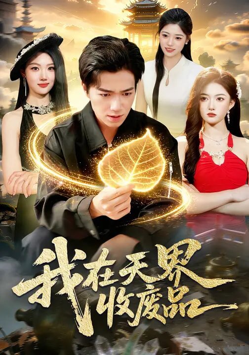 我在天界收废品第74集