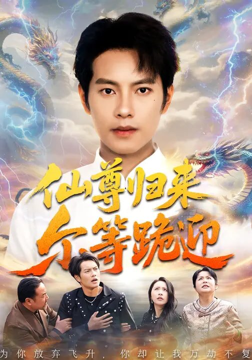 仙尊归来尔等跪迎第01集