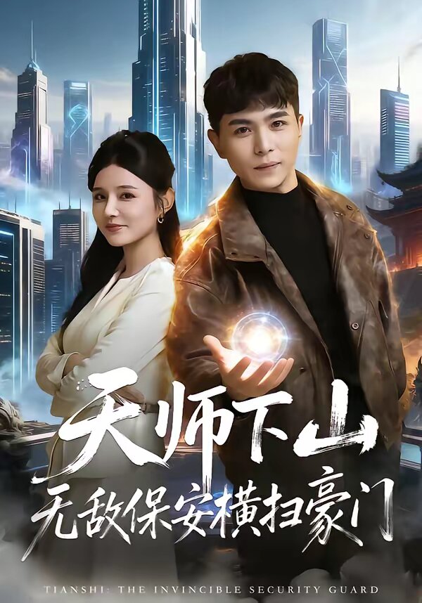 天师下山无敌保安横扫豪门第39集