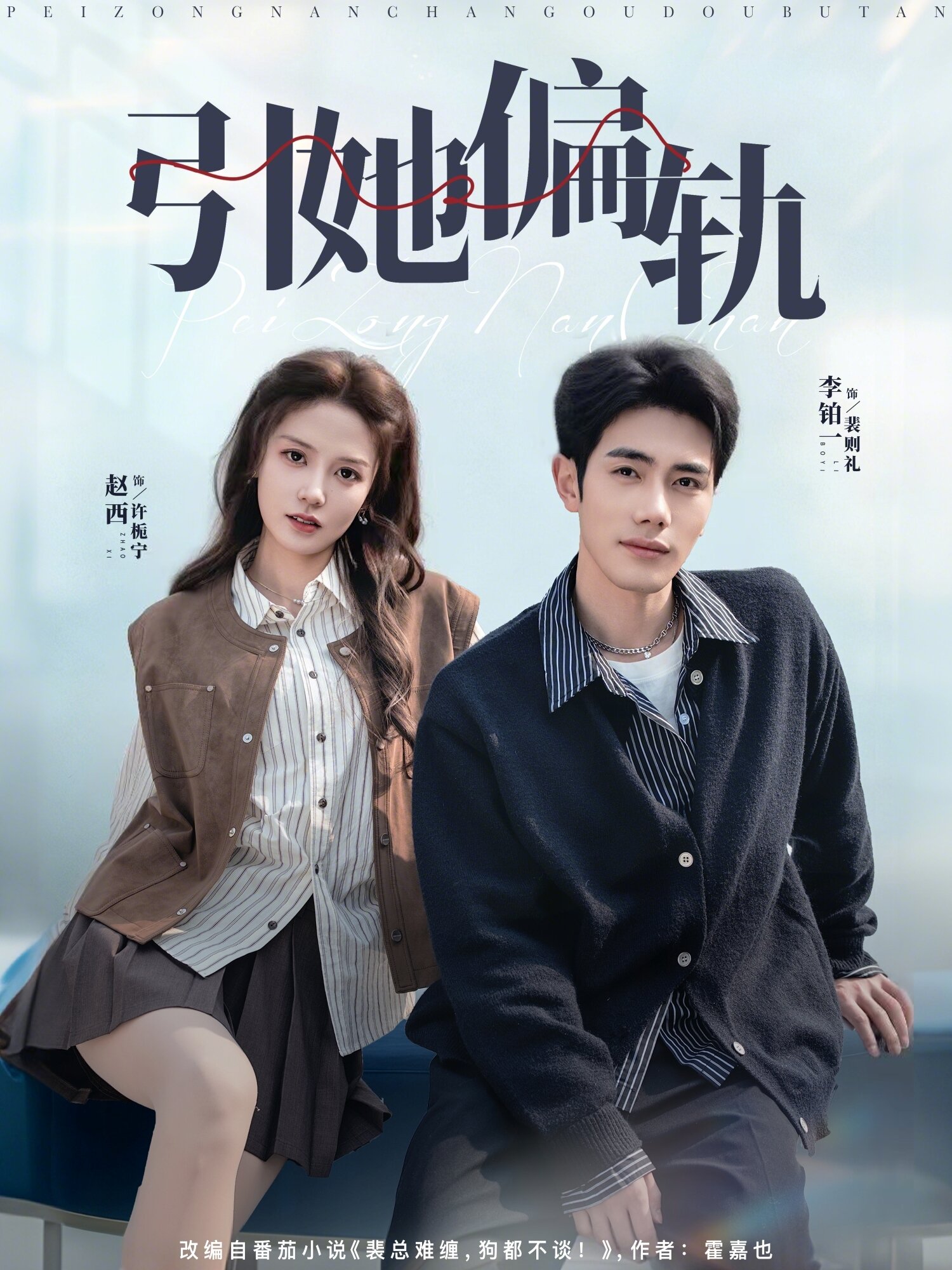 引她偏轨第01集