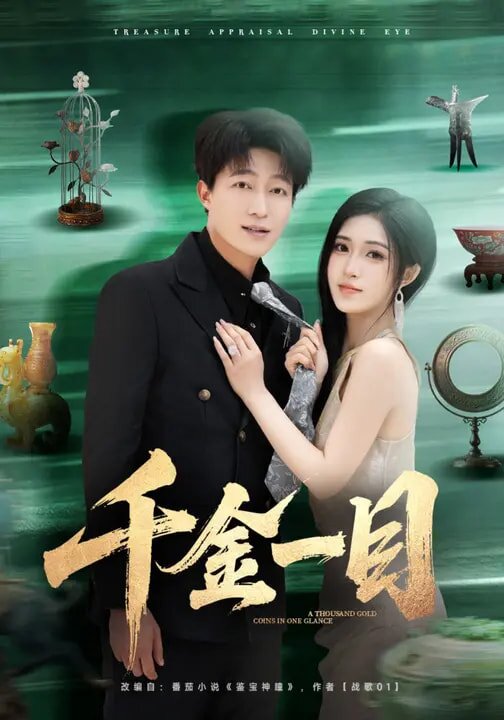 千金一目第39集