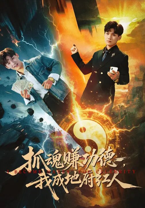 抓魂赚功德，我成地府红人第39集