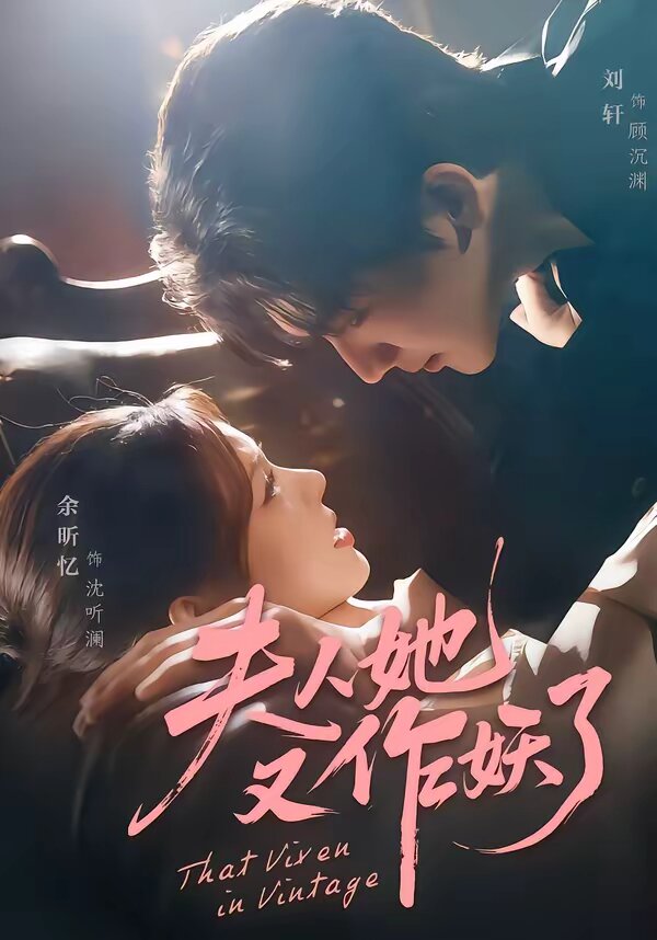 夫人她又作妖了第01集