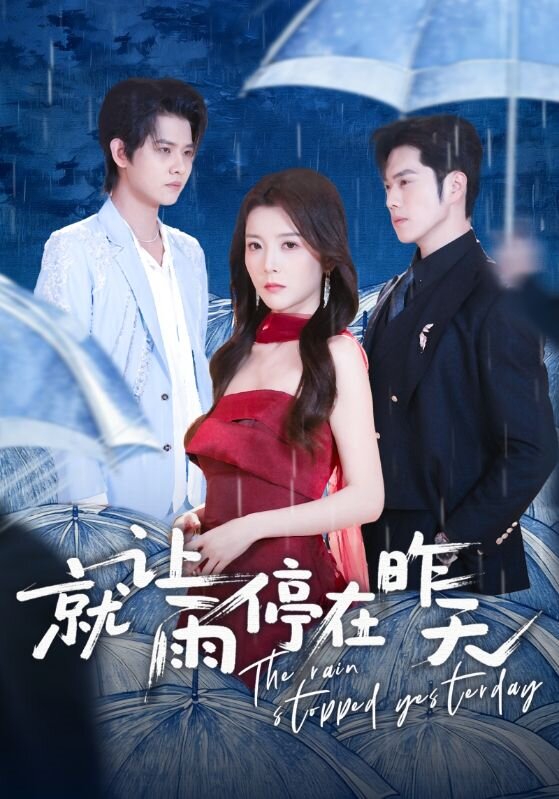 就让雨停在昨天第01集