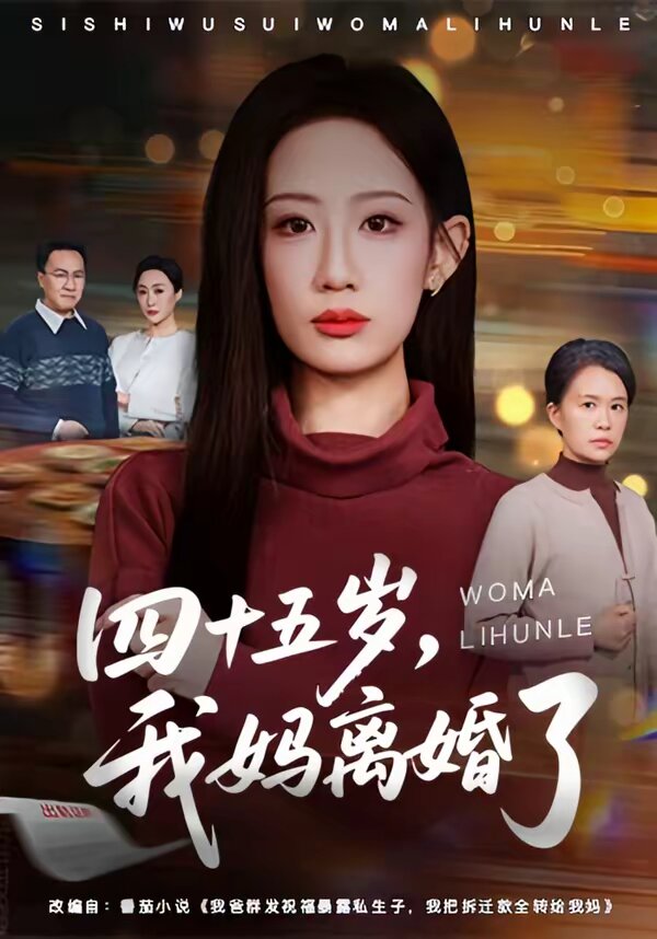四十五岁，我妈离婚了第01集