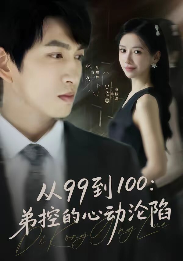 从99到100弟控的心动沦陷第64集