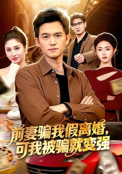 前妻骗我假离婚，可我被骗就变强第03集