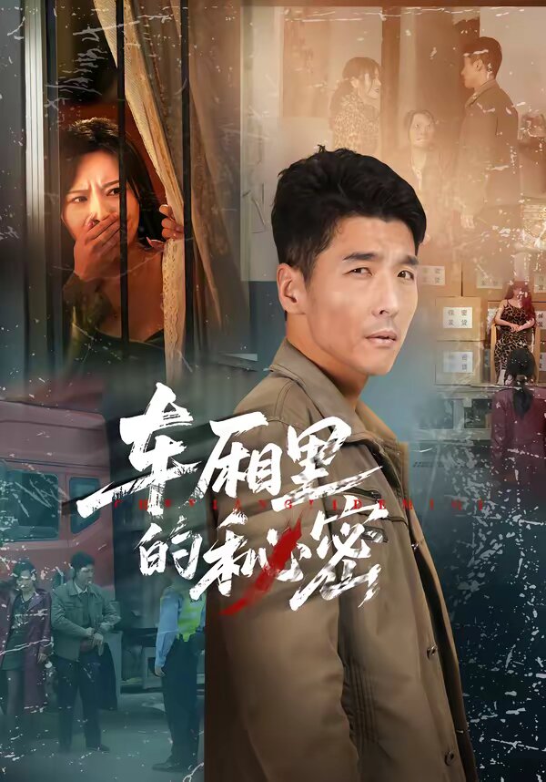 车厢里的秘密第01集