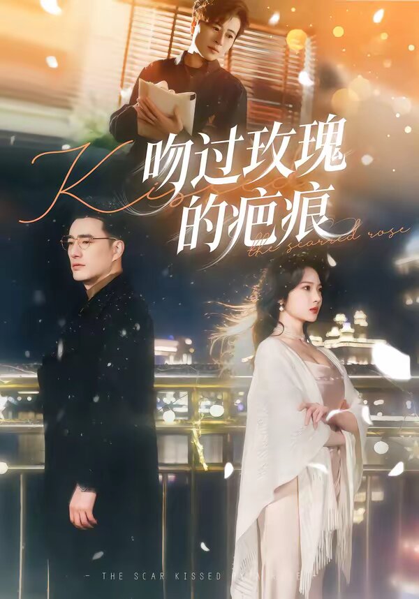 吻过玫瑰的疤痕第39集