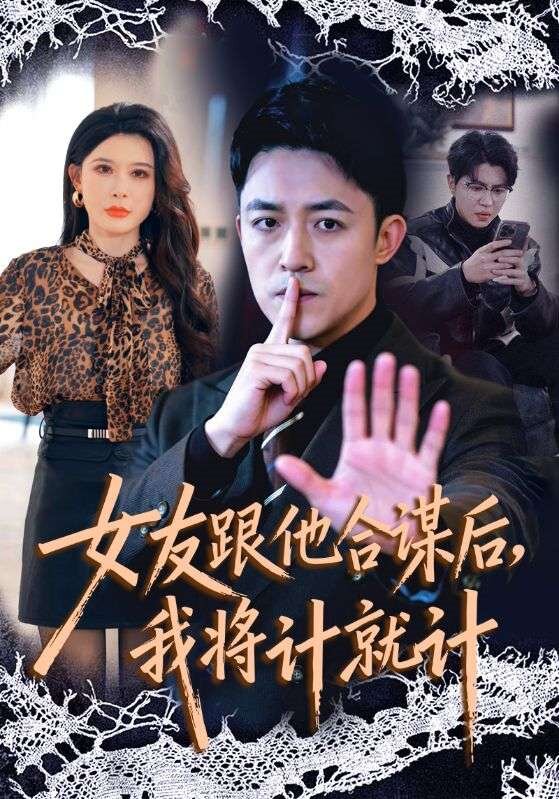 女友跟他合谋后，我将计就计(全集)