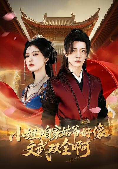小姐，咱家姑爷好像文武双全啊第09集