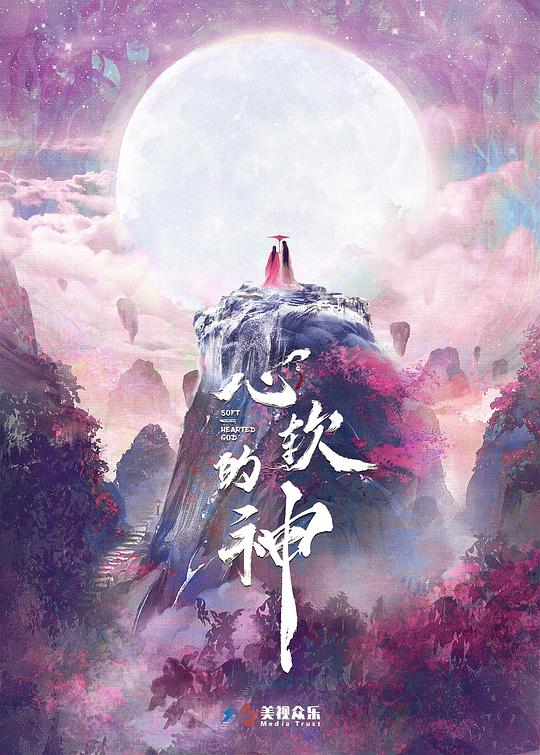 心软的神第20集