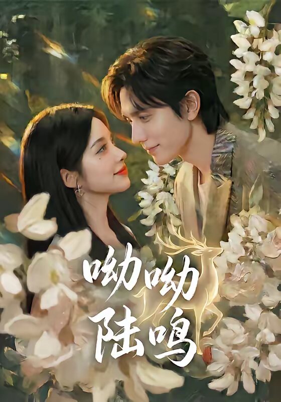 呦呦陆鸣第08集