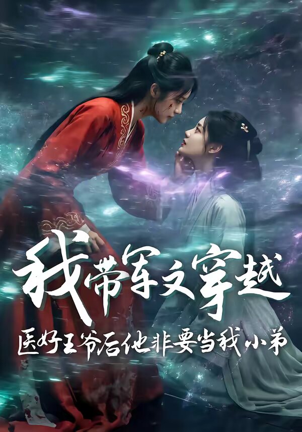 我带军文穿越医好王爷后他非要当我小弟第05集