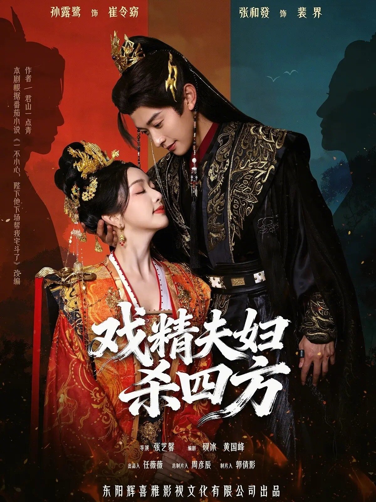 戏精夫妇杀四方第33集