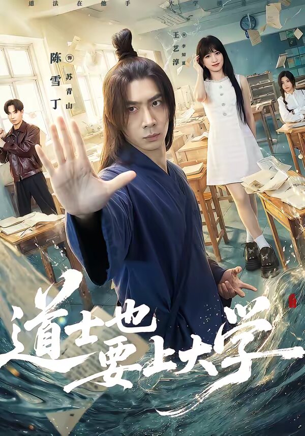 道士也要上大学第43集