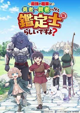 最强的职业不是勇者也不是贤者好像是鉴定士(伪)的样子?第03集