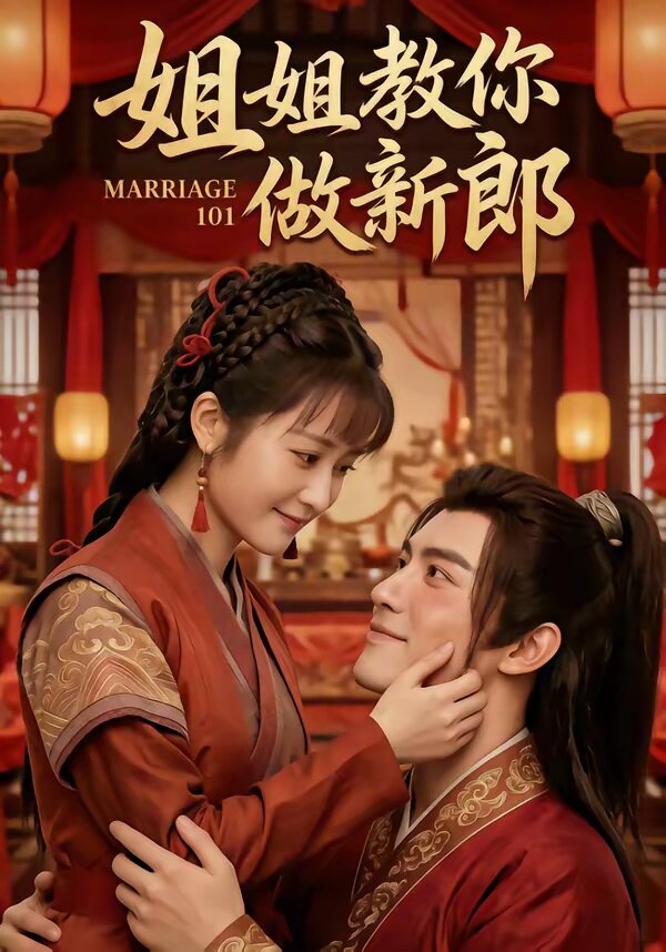 姐姐教你做新郎第24集
