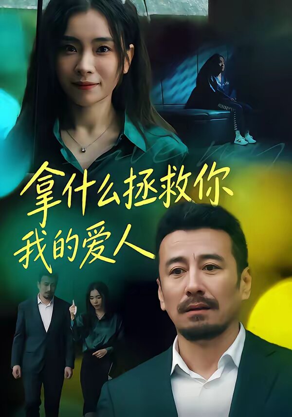 拿什么拯救你，我的爱人第35集