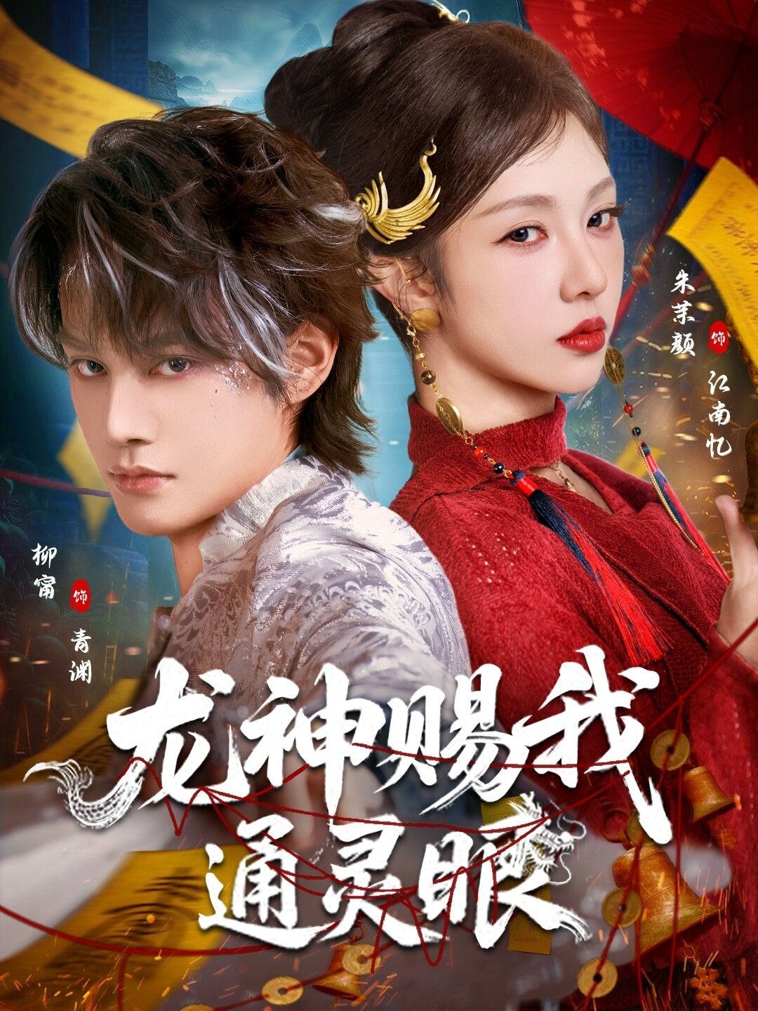 龙神赐我通灵眼第22集