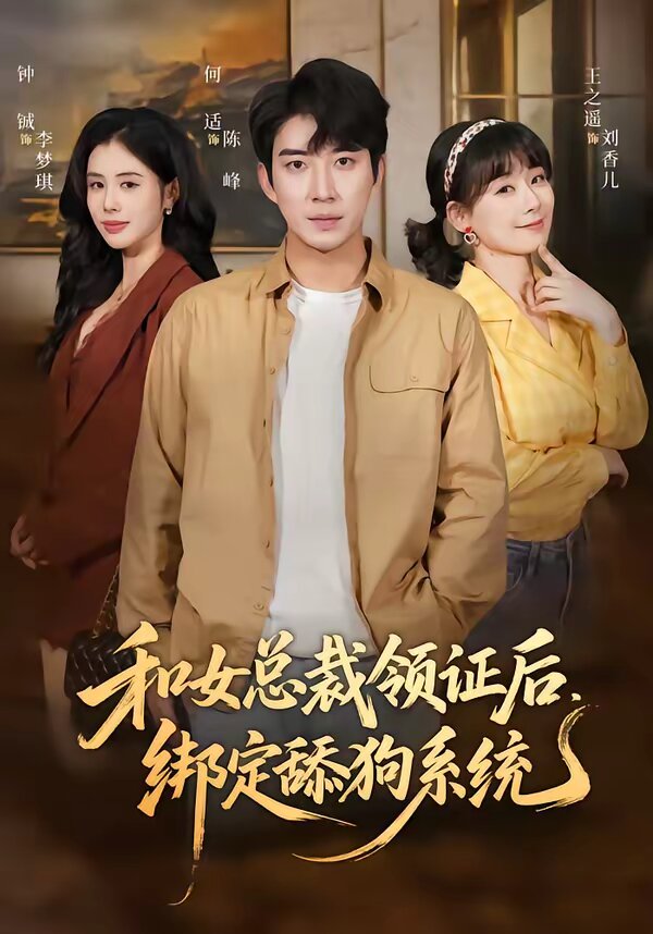 和女总裁领证后，绑定舔狗系统第01集