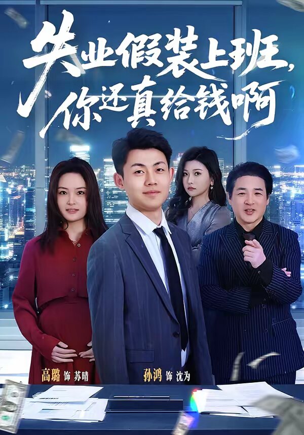 失业假装上班，你还真给钱啊第01集