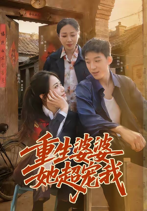重生婆婆她超宠我第71集