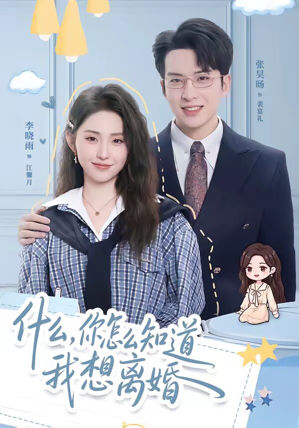 什么，你怎么知道我想离婚第67集