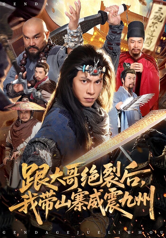 跟大哥决裂后，我带山寨威震九州第44集