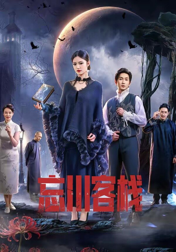 忘川客栈第41集