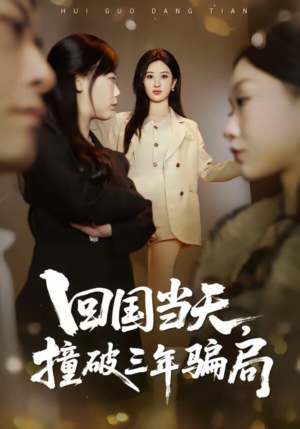 回国当天，撞破三年骗局第36集