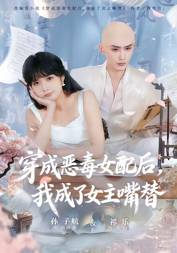 穿成恶毒女配后，我成了女主嘴替第08集