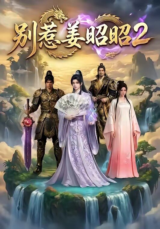 别惹姜昭昭2第35集