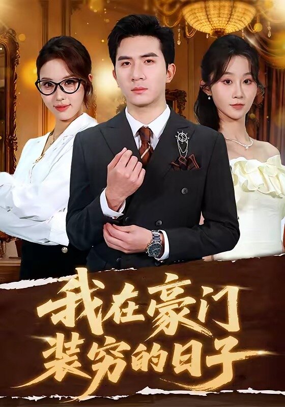 我在豪门装穷的日子第01集