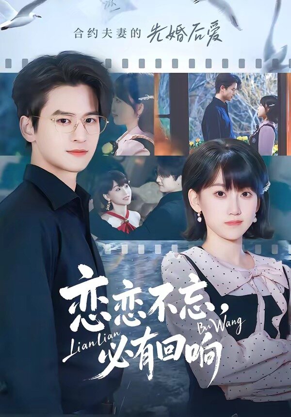 恋恋不忘，必有回响第01集
