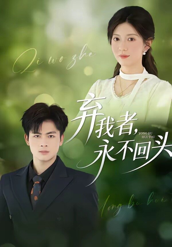 弃我者，永不回头第01集