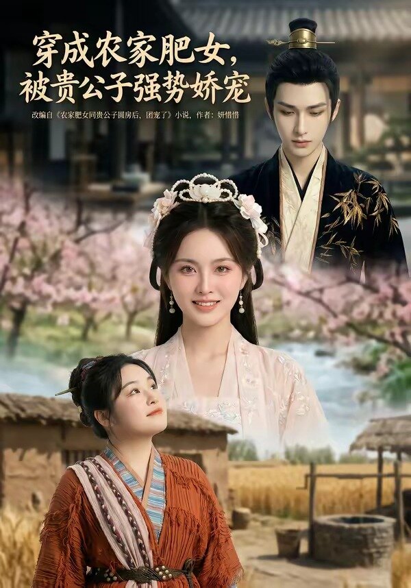 穿成农家肥女，被贵公子强势娇宠第01集