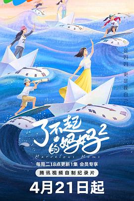 了不起的妈妈第二季第01集