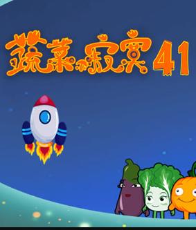 蔬菜不寂寞第41季第01集