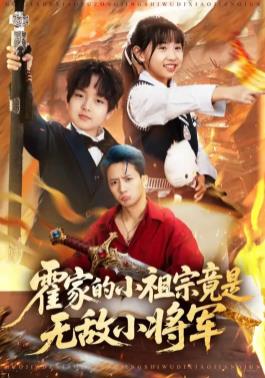 霍家的小祖宗竟是无敌小将军全82集(大结局)