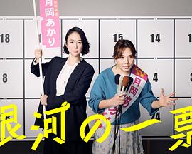 银河的一票第08集