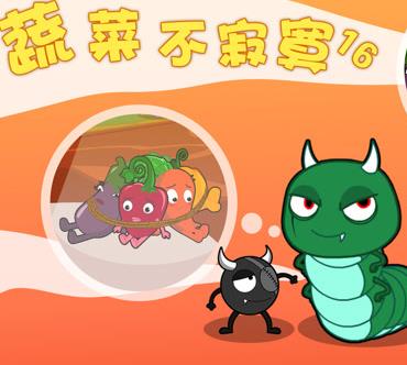 蔬菜不寂寞第16季第04集