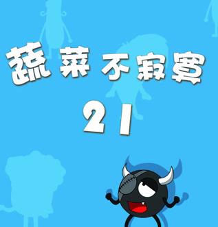蔬菜不寂寞第21季第01集